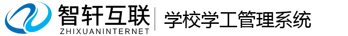 学校学工管理系统